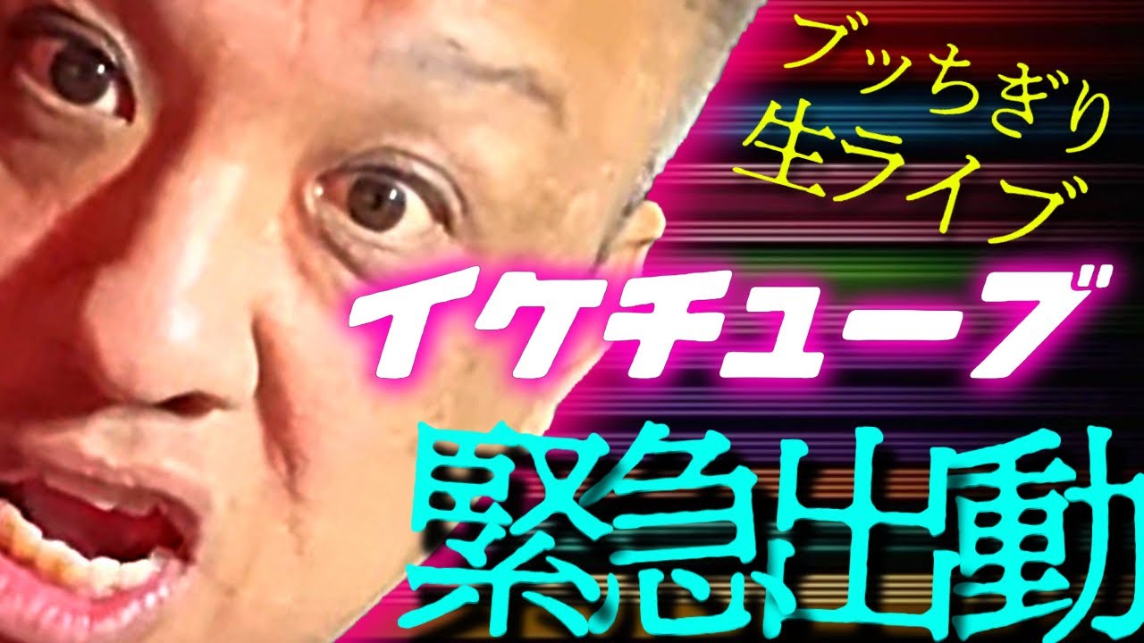 お待たせイケチューブ