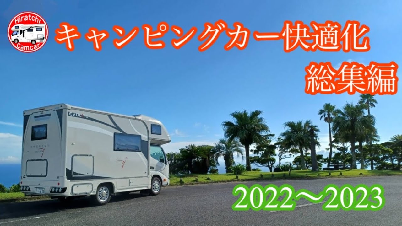 第47回 キャンピングカー快適化 総集編 2022〜2023
