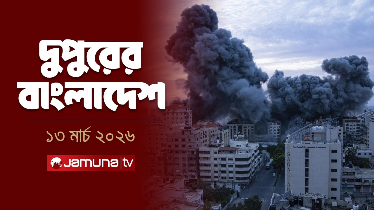 দুপুরের বাংলাদেশ | Dupurer Bangladesh | News and Bulletin | 2 PM | 13 March 2026 | Jamuna TV