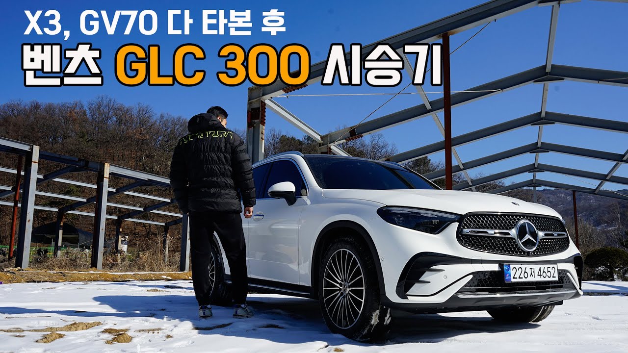 9천만원 4기통 SUV가 판매량 3위안에 드는 이유. 벤츠 GLC 300 amg 라인 25년형 시승기 (Feat. 아방가르드, 쿠페, X3, GV70, 프로모션, 출고, 리뷰)