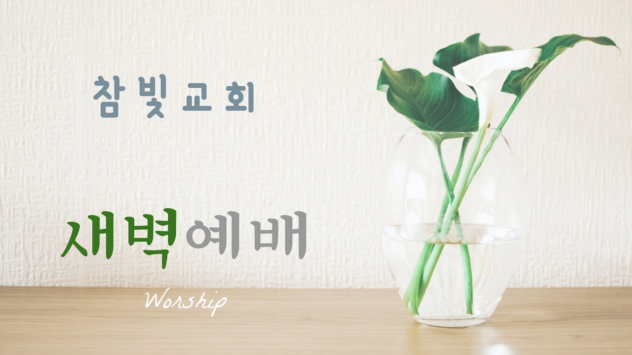 2026.03.16 참빛교회 월요일 새벽예배