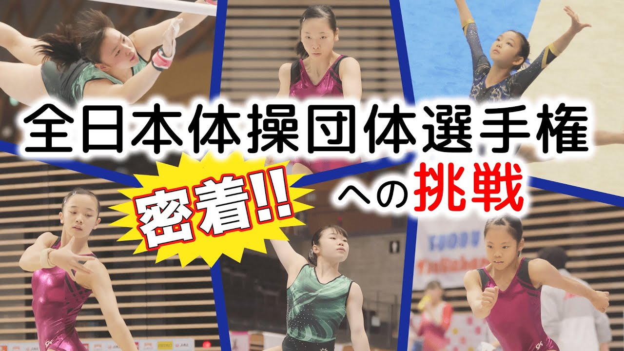 【密着！】全日本体操団体選手権への挑戦！