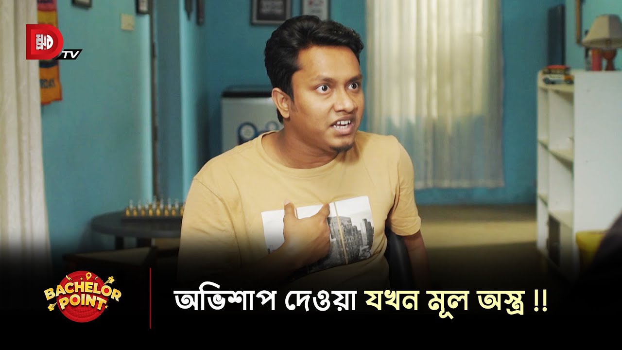 অভিশাপ দেওয়া যখন মূল অস্ত্র !!