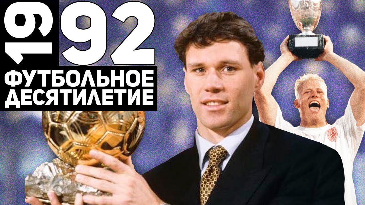 Год 1992 | Ван Бастен, Барселона и победа Дании на Евро [Футбольное десятилетие]