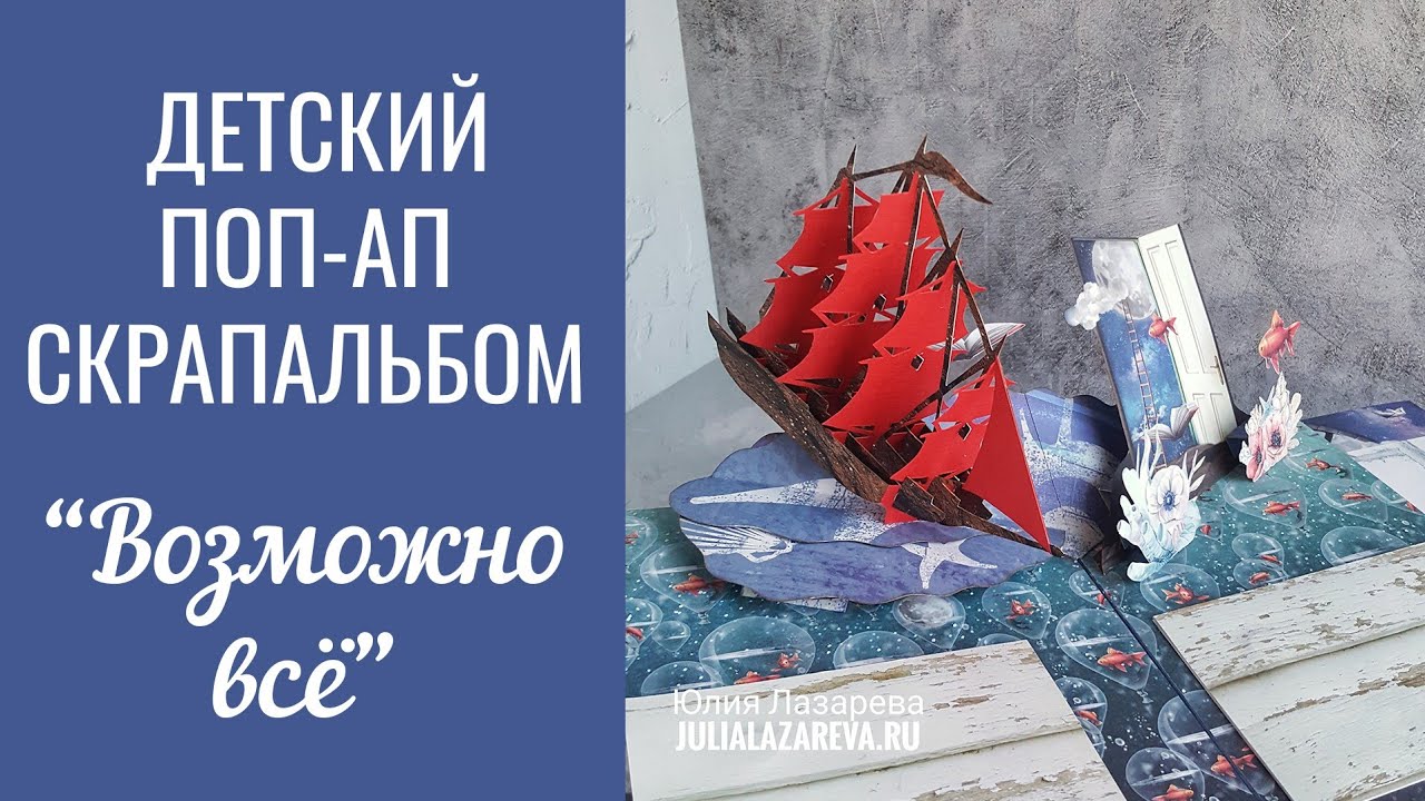 Скрапбукинг альбом поп-ап для девочки 