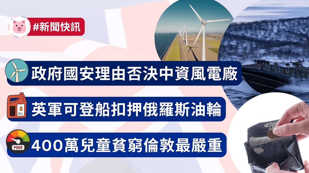 #英國新聞 - 政府否決中資風電廠 | 英軍登船扣押俄羅斯油輪 | 400萬兒童貧窮，倫敦最嚴重  #英國經濟 #財經新聞