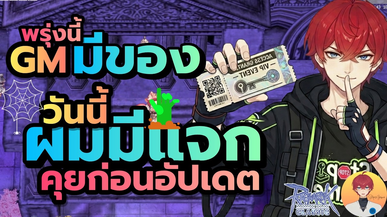 พรุ่งนี้ GM มีของ แต่วันนี้ ผมมีแจก คุยก่อนอัปเดต สังเกตุสปอย Live1016 | (ฺBaphomet ROC)