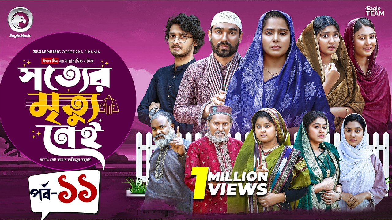 Shotter Mrittu Nei | সত্যের মৃত্যু নেই | EP 11 | Eagle Team | Kiron,Mumu,Rowshni | Bangla Natok 2026