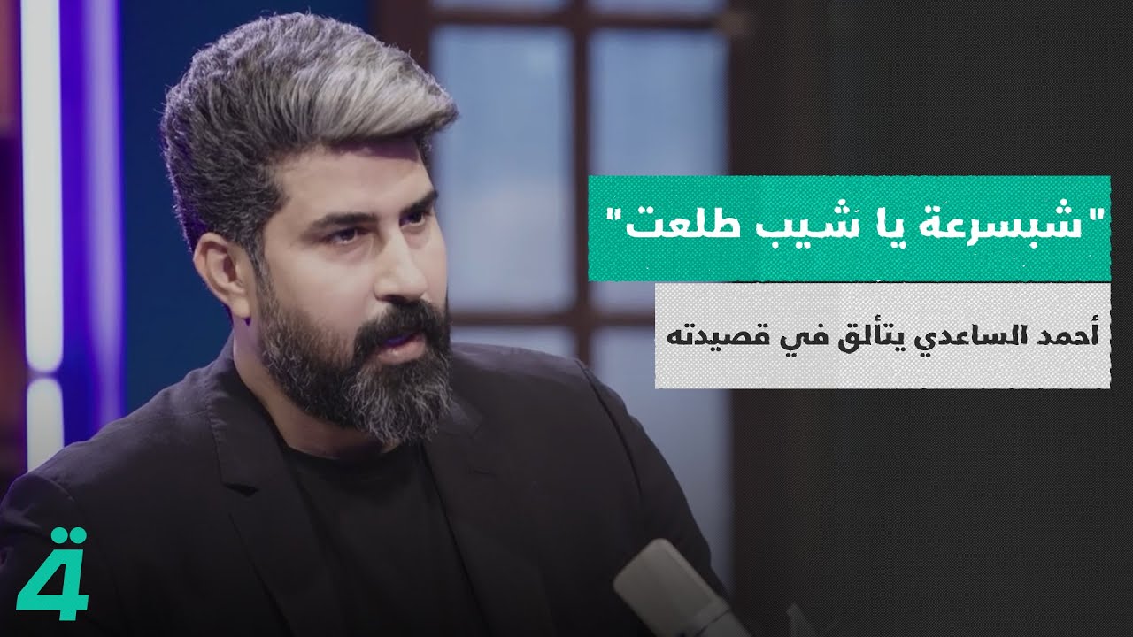 الرادود أحمد الساعدي يتألق في قصيدة رثاء مؤثرة بحق أبي الفضل العباس عليه السلام بعنوان: شبسرعة ياشيب
