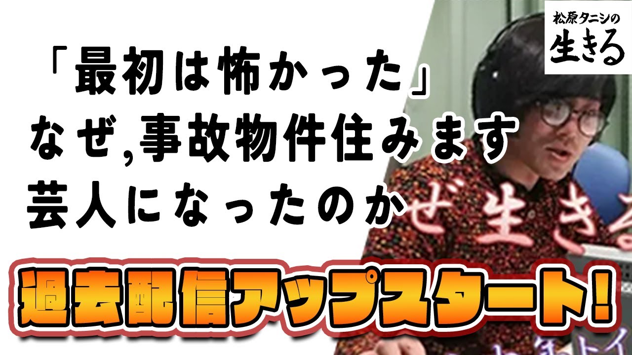 なぜ、事故物件住みます芸人になったのか【オマケ付き再配信#1「松原タニシの生きる」2018年10月7日】