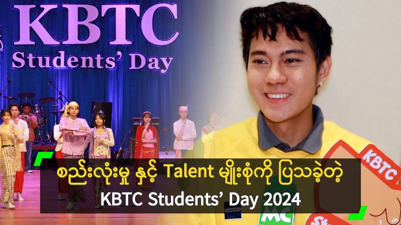 စည်းလုံးမှု နှင့် Talent မျိုးစုံကို ပြသခဲ့တဲ့ KBTC Students’ Day 2024