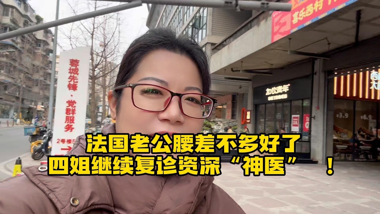 【法国四姐】法国老公腰差不多好了 四姐继续复诊资深“神医”   ！