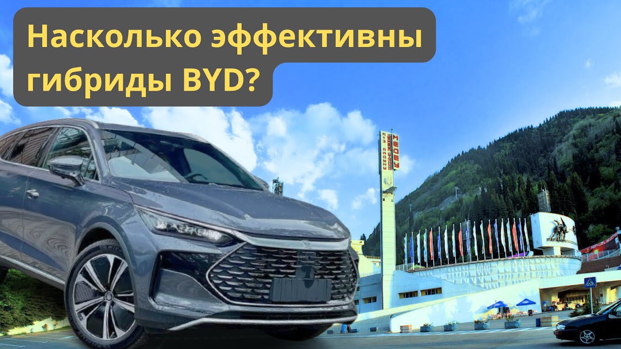 Подъем в горы на гибридах BYD. Сколько сожрет батареи и вернет ли обратно заряд при спуске?