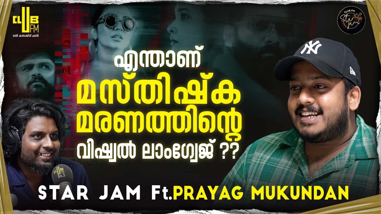 ടിപ്പിക്കൽ കളേഴ്സ് വേണ്ടാന്ന് വെച്ചിരുന്നു | Prayag Mukundan |  Masthishka Maranam | RJ Rafi