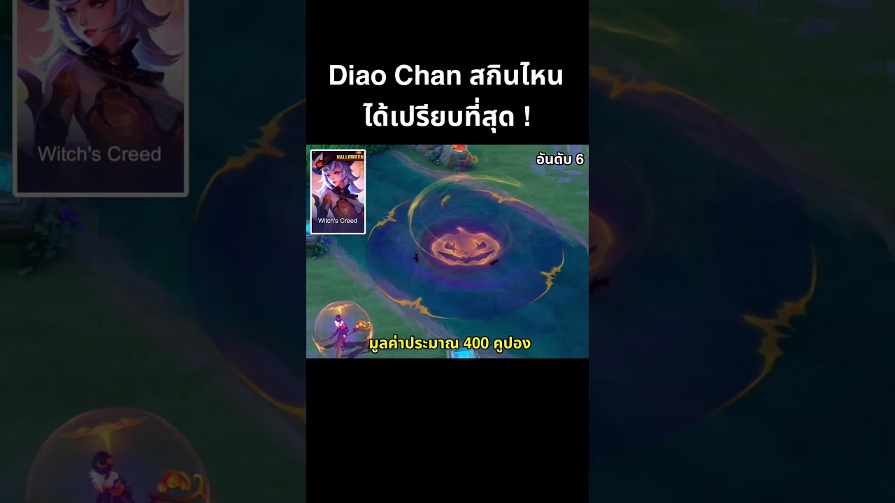 เทียบสกิล Diao Chan มองยากสุด #rov #diaochan #qzadd