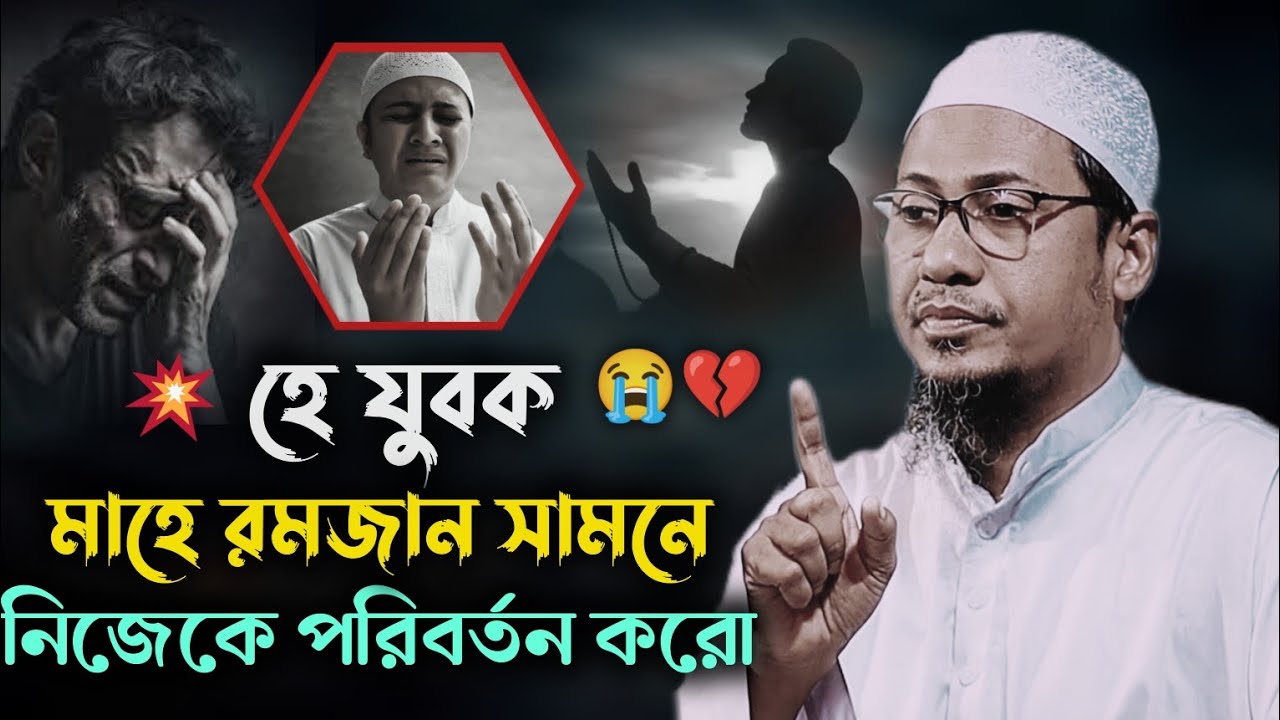 সামনে রমজান পরিবর্তন হও 😭  আনিসুর_রহমান_আশরাফী anisur_rahman_ashrafi নতুন_ওয়াজ ওয়াজ২০২৬ বাংলা_ওয়াজ 