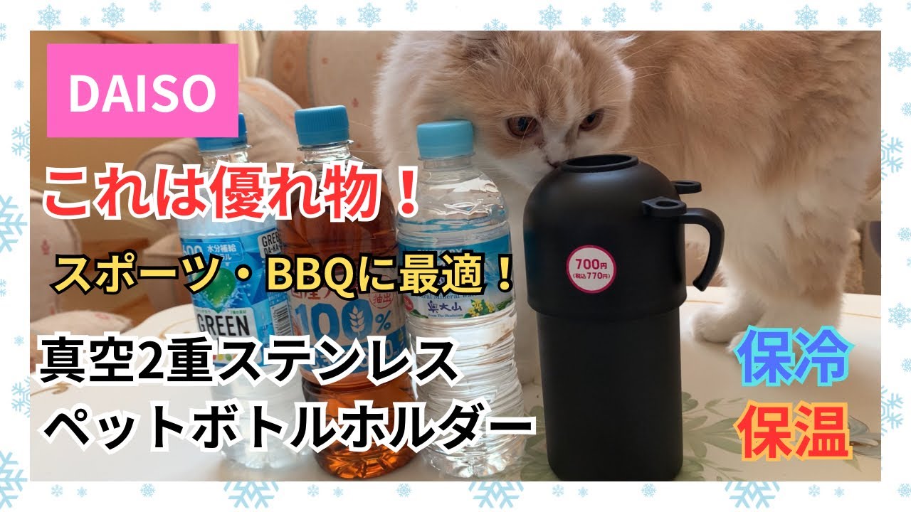 【ダイソー購入品】ペットボトルホルダー真空2重ステンレス　買ってよかった！Plastic bottle holder