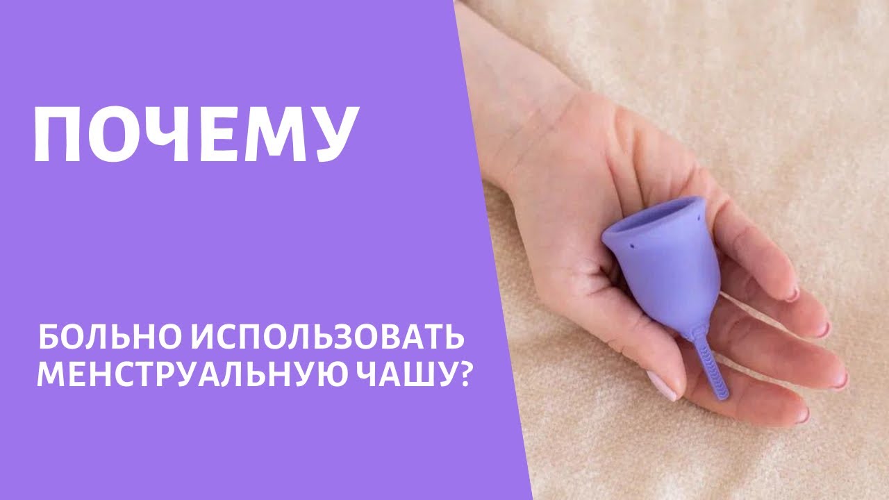 Причины болевых ощущений при использовании менструальной чаши