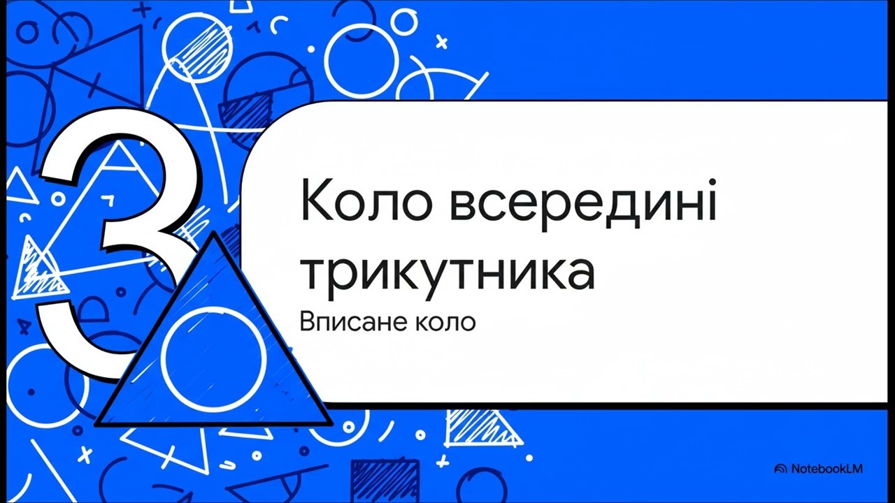 7 клас. Геометрія. Коло і круг