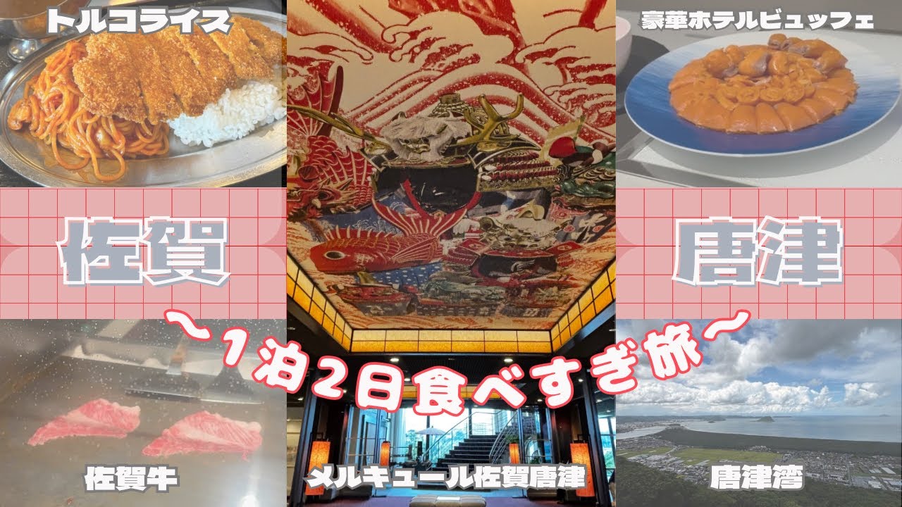 【佐賀唐津1泊2日】食べすぎ旅🐽♡メルキュール佐賀唐津ホテル💛