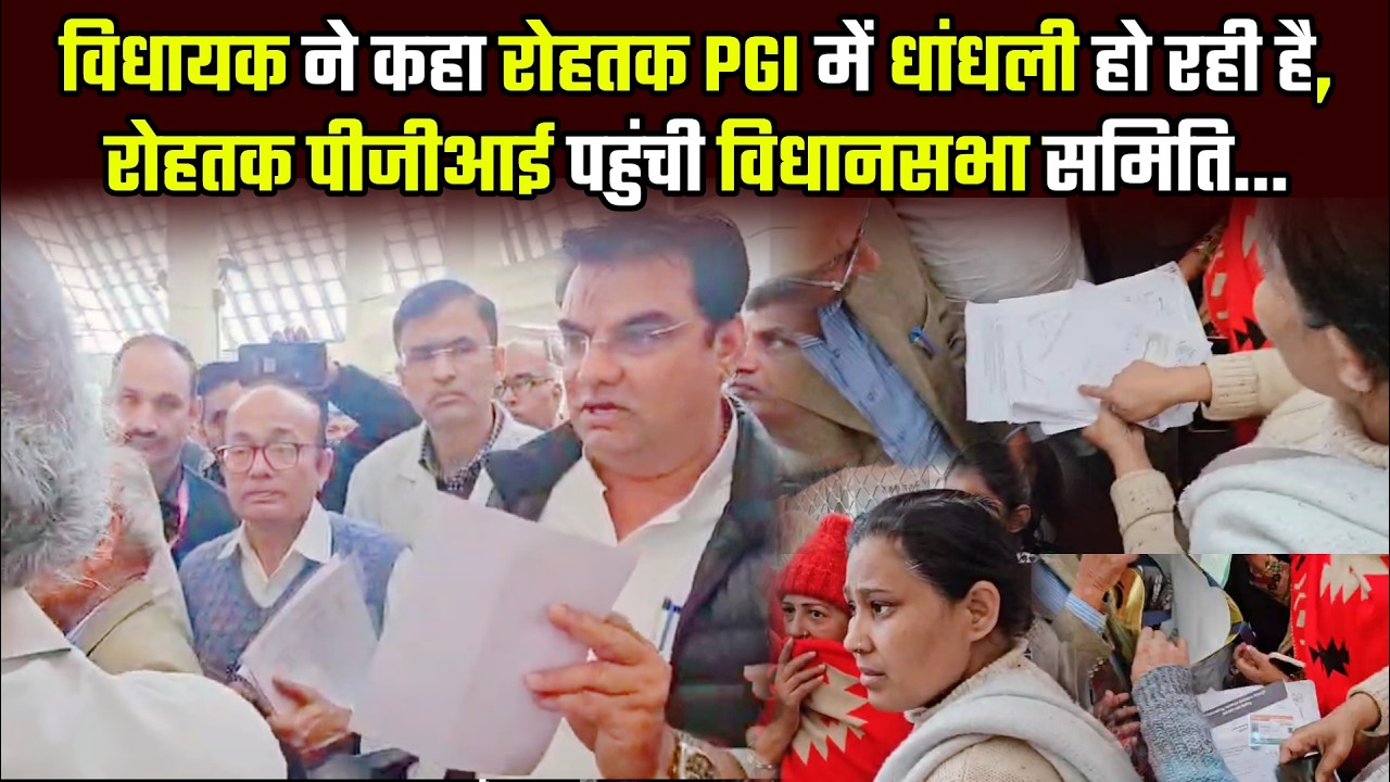 विधायक ने कहा रोहतक PGI में धांधली हो रही है, रोहतक पीजीआई पहुंची विधानसभा समिति... #rohtak