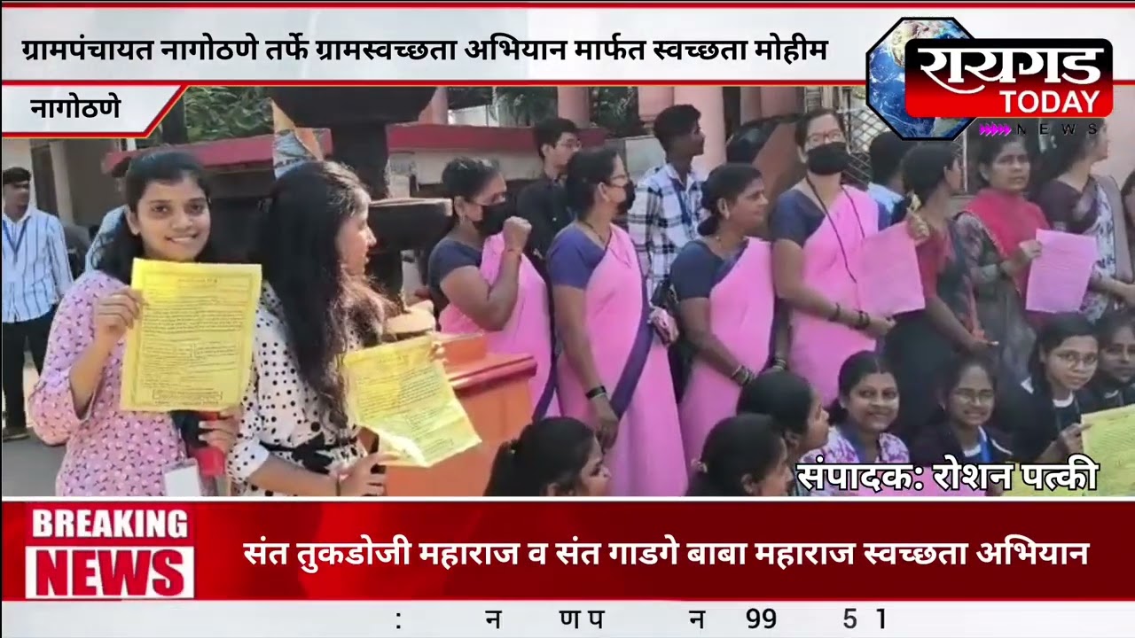ग्रामपंचायत नागोठणे तर्फे ग्रामस्वच्छता अभियान मार्फत महा श्रमदान दिन साजरा.