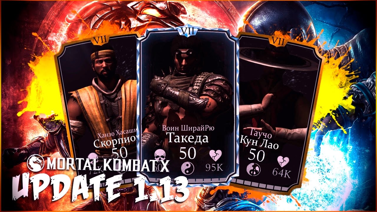 UPDATE 1.13 (ОБНОВЛЕНИЕ) ПО ВЕРСИИ КОМЬЮНИТИ || MORTAL KOMBAT X MOBILE