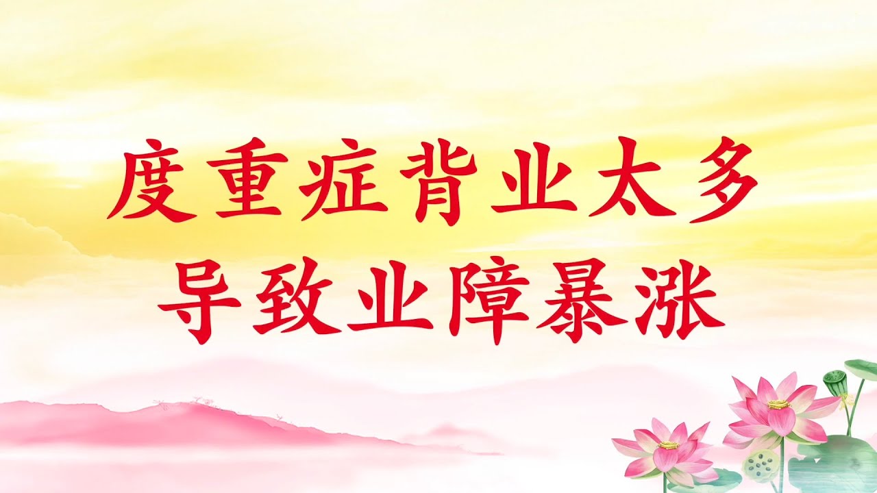 卢台长【度重症背业太多导致业障暴涨｜人的业障像体温一样有高有低，要学会调节】