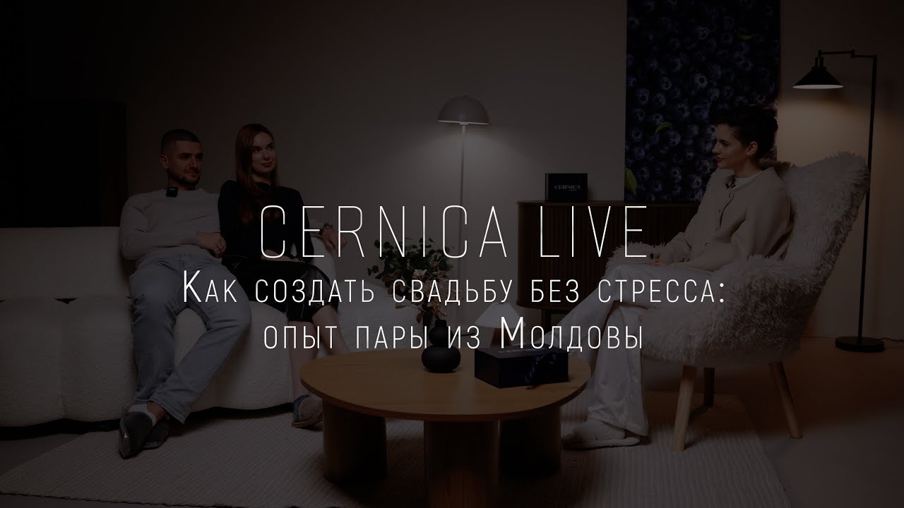 Cernica Live #2 - Как создать свадьбу без стресса: опыт пары из Молдовы