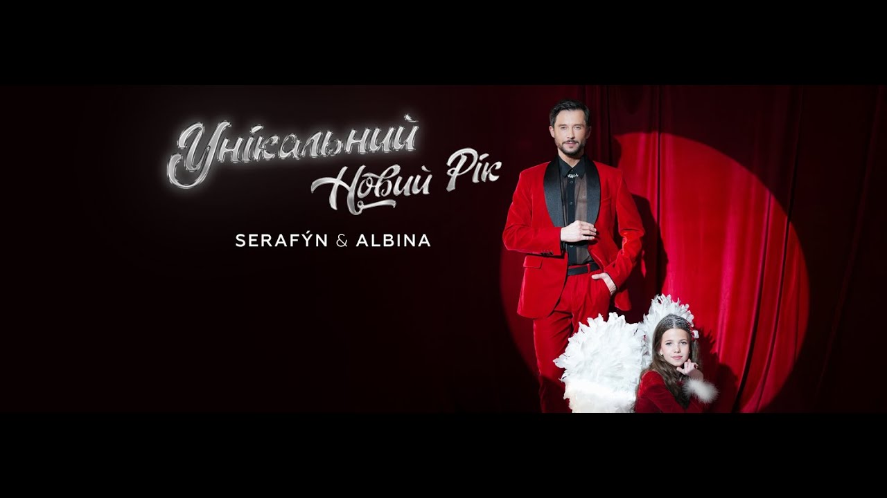 ALBINA & SERAFÝN — Унікальний Новий Рік (Official Video)