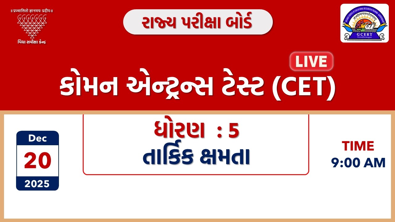 કોમન એન્ટ્રન્સ ટેસ્ટ (CET) | ધોરણ 5 | તાર્કિક ક્ષમતા | 20-12-2025