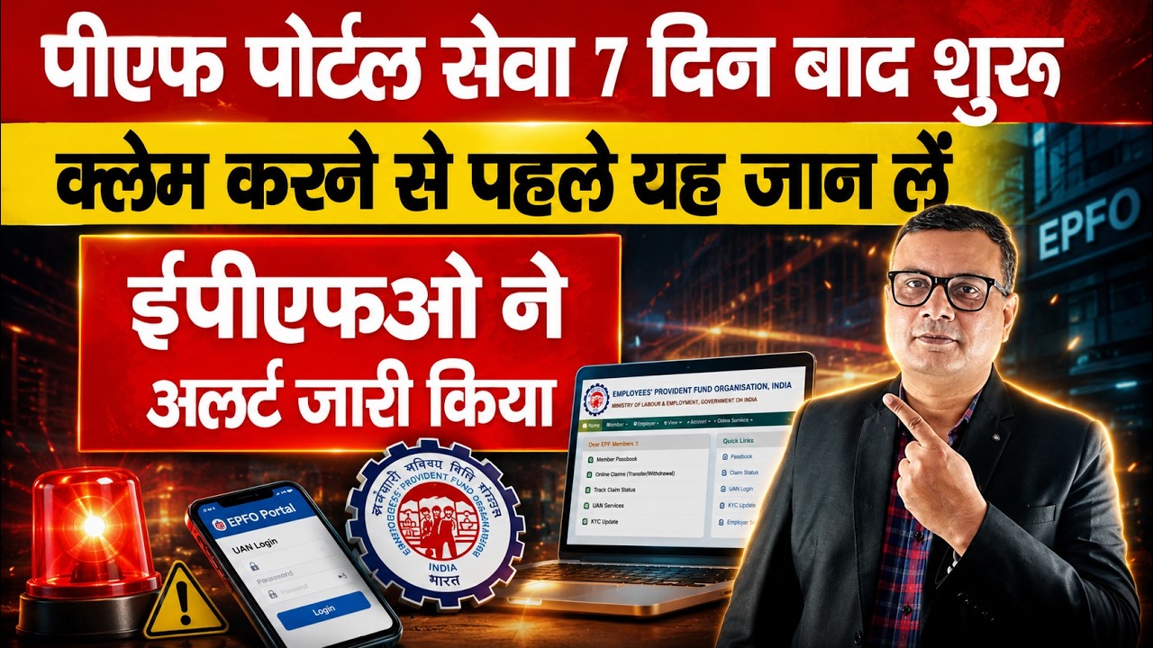 🚨 EPFO Alert: 7 दिन बाद शुरू हुई PF Portal सेवा, Claim करने से पहले जरूर जान लें यह बड़ा अपडेट!