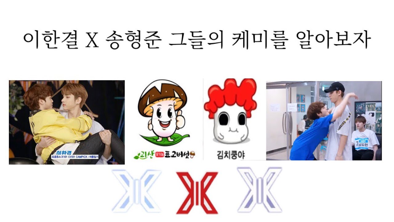 이한결 X 송형준의 케미를 알아보자 [이한결 케미찾기 1편]