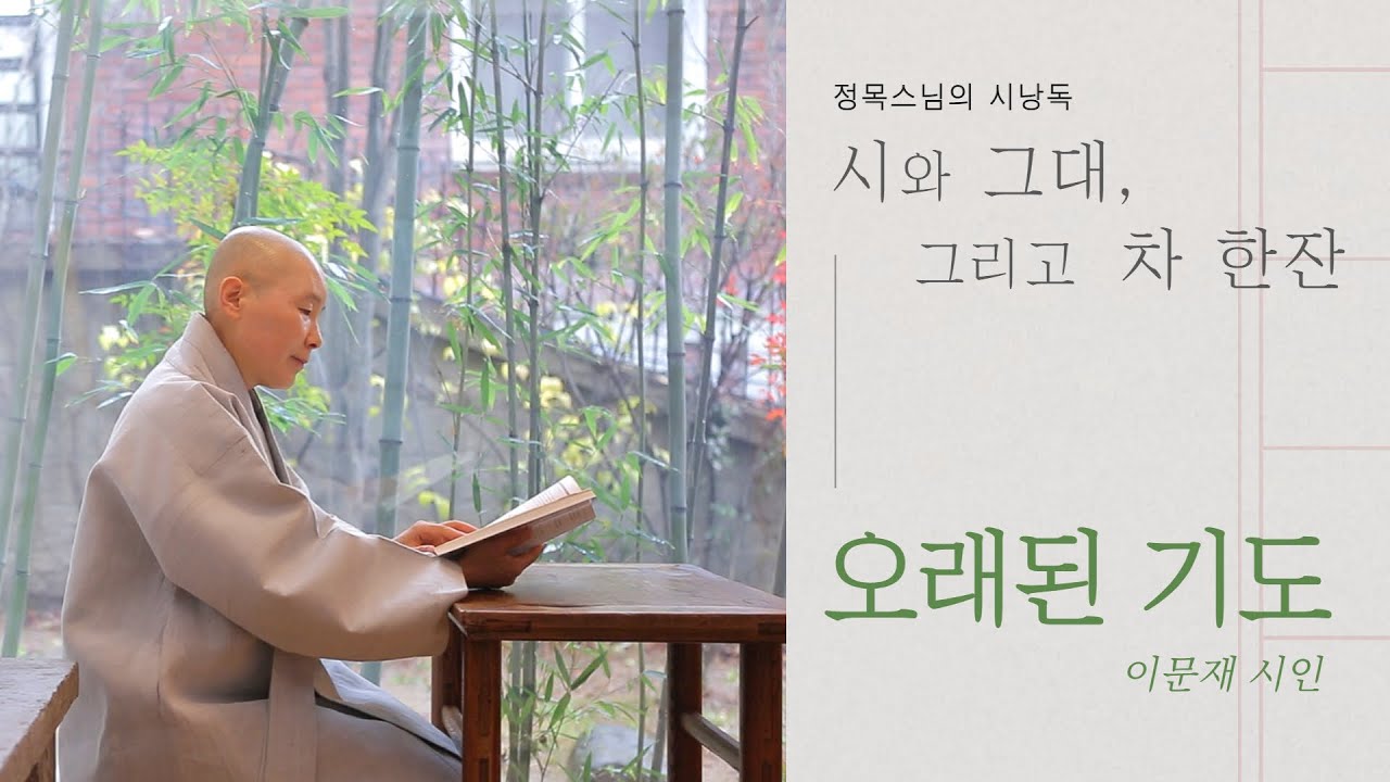 [정목스님의 시낭독] 오래된 기도 - 이문재 / 시와 그대 그리고 차 한잔