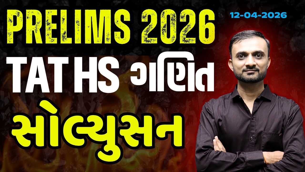 🔴 TAT HS 2026 ગણિત (Maths) પેપર સોલ્યુશન | 100% સચોટ જવાબો | KT Sir #tathsmaths #tathsprelims