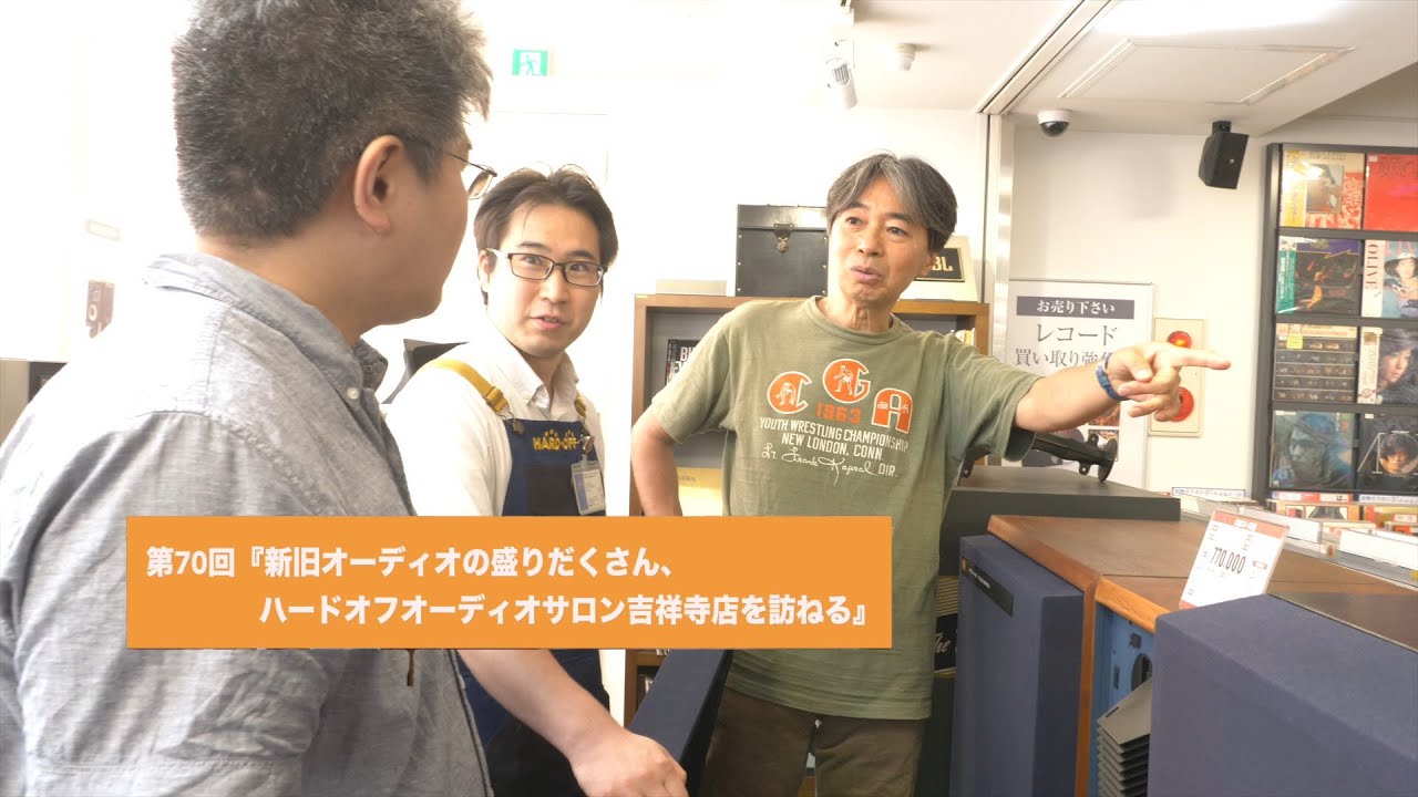 新旧オーディオの盛りだくさん、ハードオフオーディオサロン吉祥寺店を訪ねる | 田中伊佐資の“やっぱオーディオ無茶おもろい” 第70回