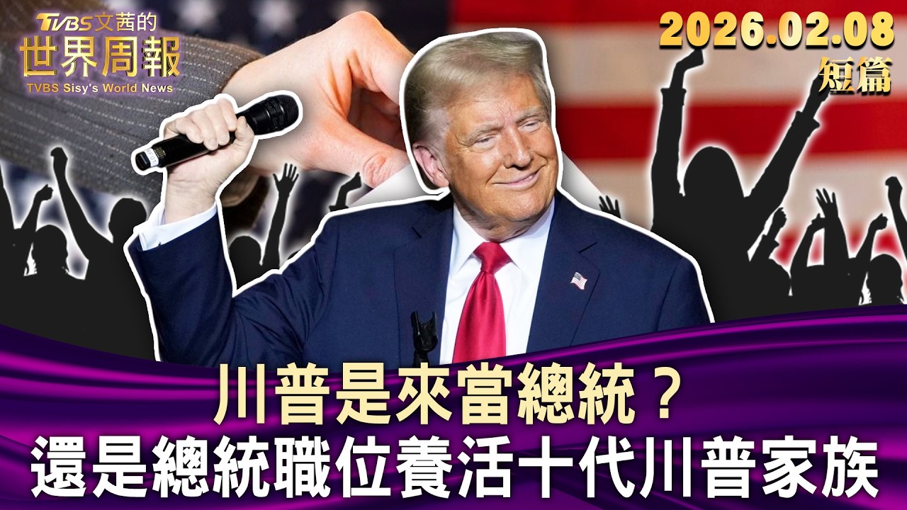 川普是來當總統？還是總統職位養活十代川普家族【短篇】#TVBS文茜的世界周報 20260208