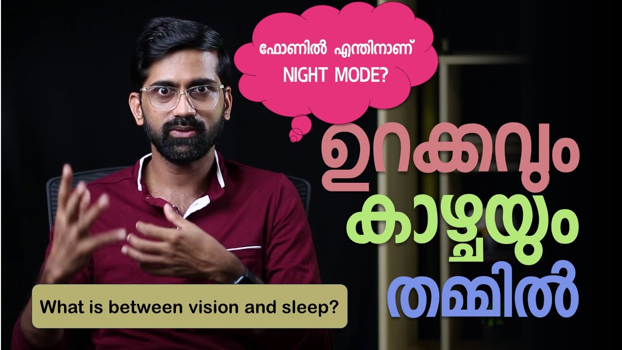 ഉറക്കവും കാഴ്ചയും തമ്മിൽ | The science of sleep, vision and more... | Vaisakhan Thampi