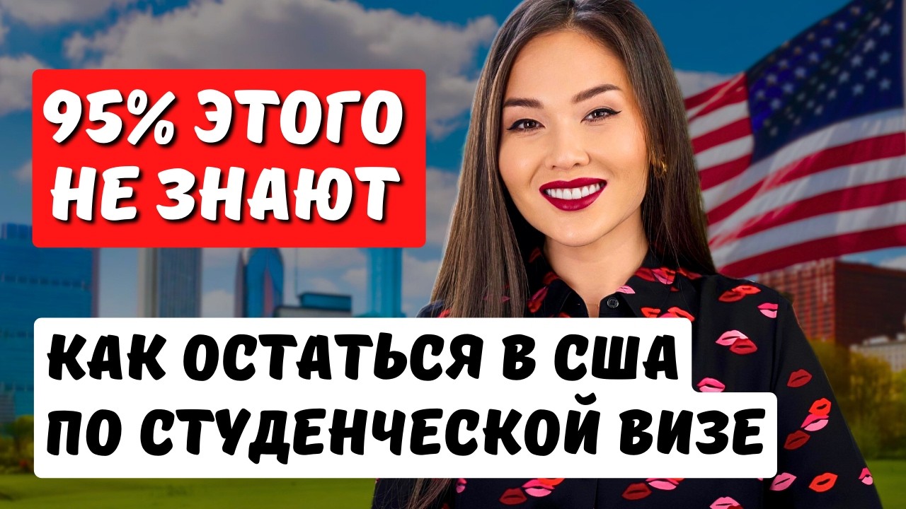 КАК ОСТАТЬСЯ В США ПОСЛЕ УЧЕБЫ в любом возрасте? F1 виза ВСЯ ПРАВДА! Юрист США Айя Балтабек