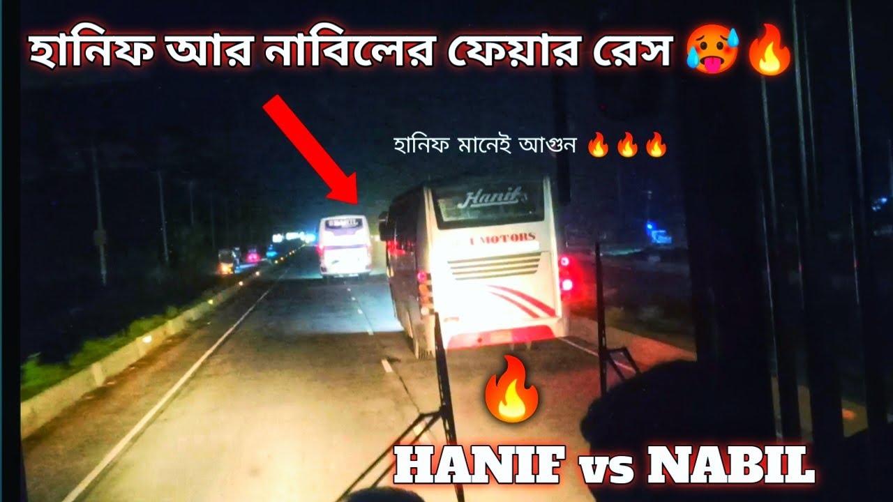 হানিফ  আর নাবিলের মধ্যে  ফেয়ার রেস 🔥 Hanif vs Nabil. Bus rec 🔥