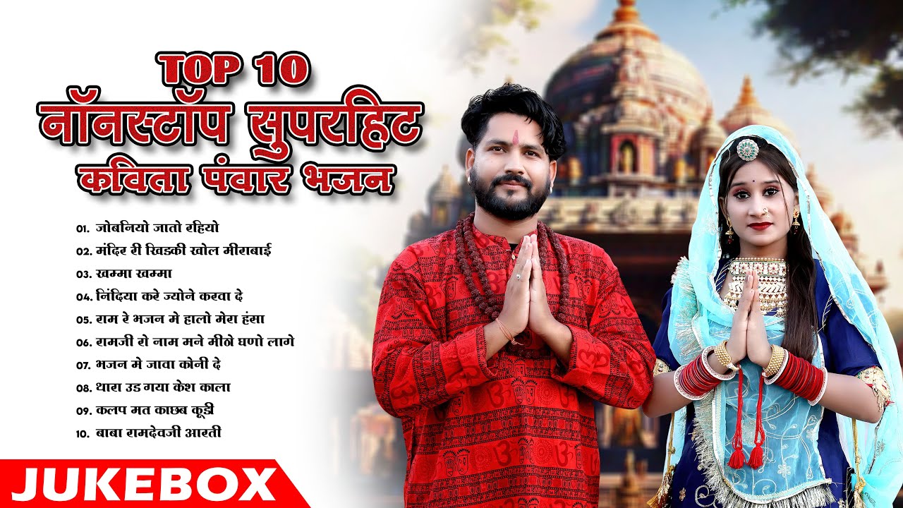 न्यू मारवाड़ी सुपरहिट भजन 2025 || Top 10 Nonstop Superhit Kavita Panwar Bhajan 2025 || Mp3 Audio ||