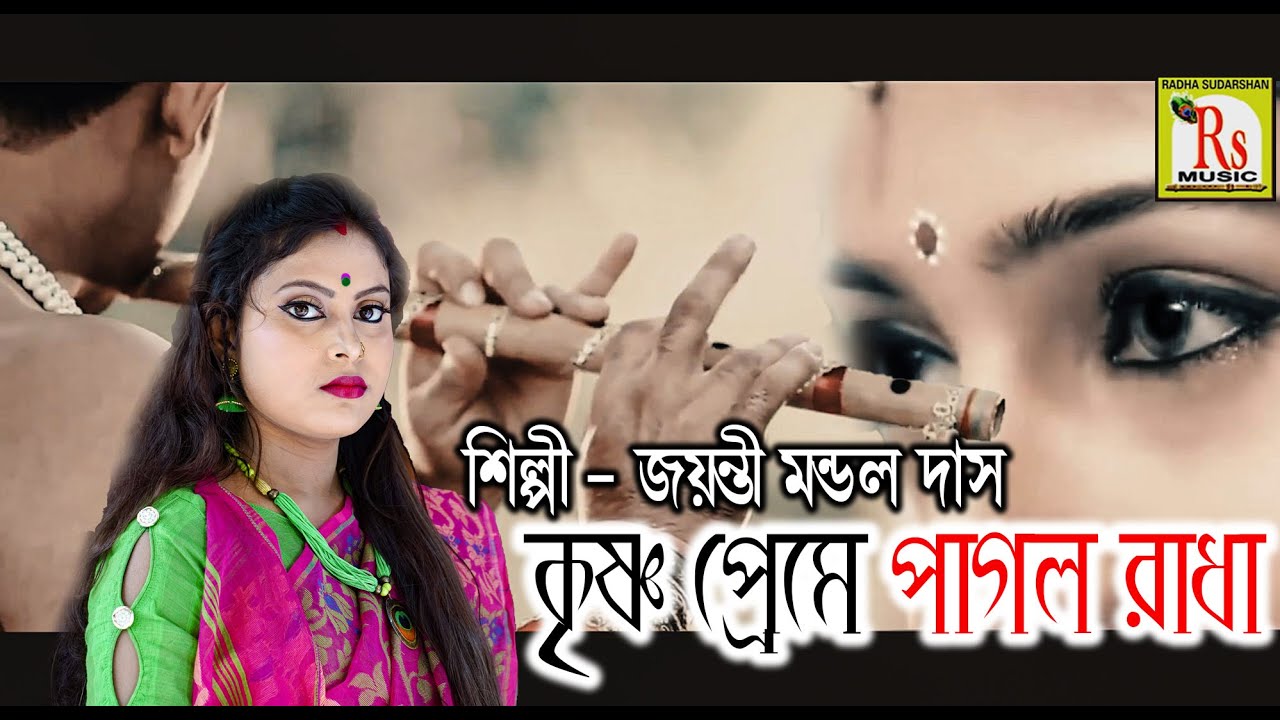 কৃষ্ণ প্রেমে পাগল রাধা || জয়ন্তী মন্ডল দাস || KRISHNA PREME || JAYANTI MONDAL DAS || RS MUSIC