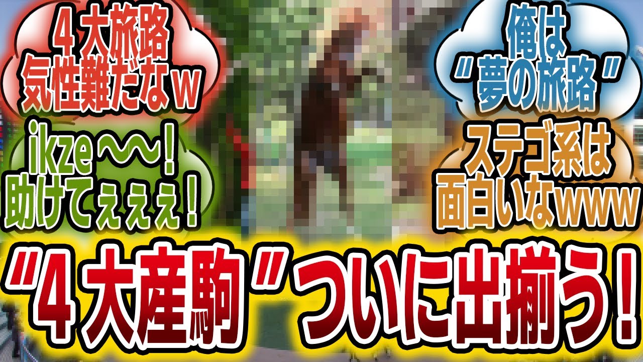 「ステゴ産駒、正直に言って個性が強すぎる！www」に対するみんなの反応【競馬の反応集】