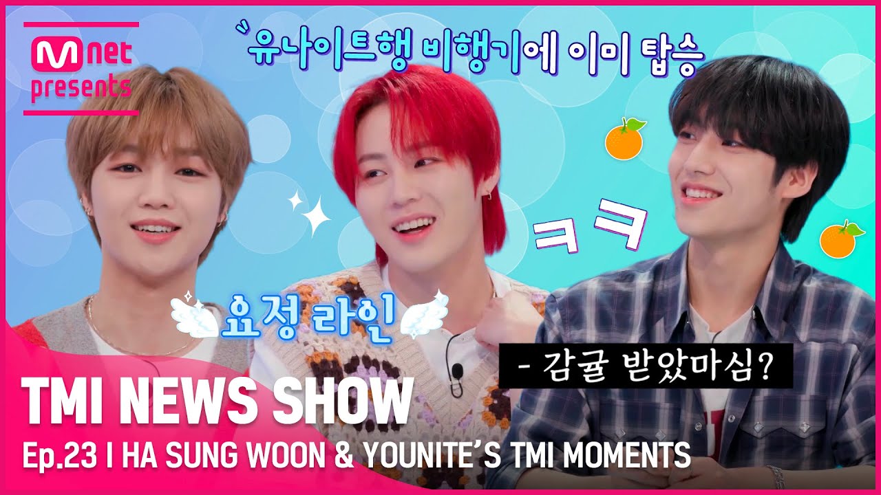 [TMI NEWS SHOW] 묘한 개그 캐릭터(?)들의 만남💕 요정 라인 하성운&은호와 혼자 평온하게 웃긴 은상의 TMI MOMENTS☁✈#TMINEWSSHOW I EP.23