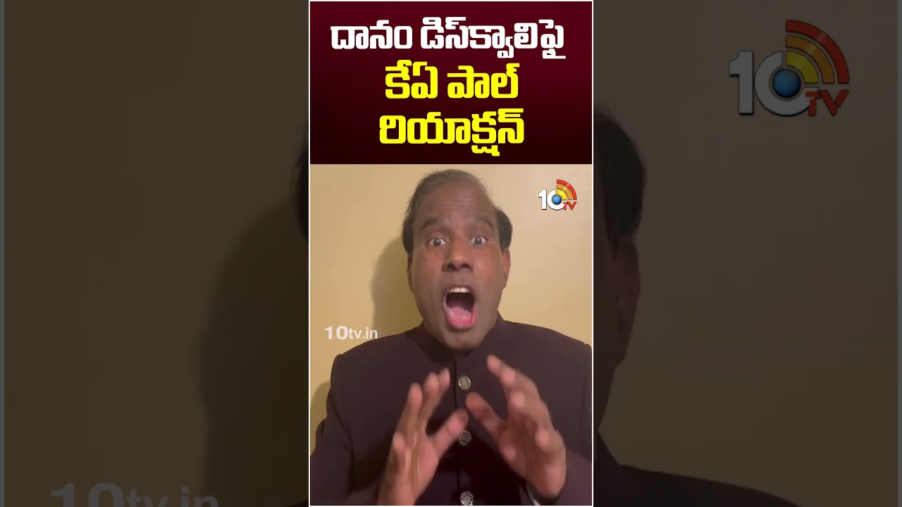 దానం డిస్&zwnj;క్వాలిఫై కేఏ పాల్&zwnj; రియాక్షన్&zwnj; | #danamnagender #disqualified  #kapaul #10tv