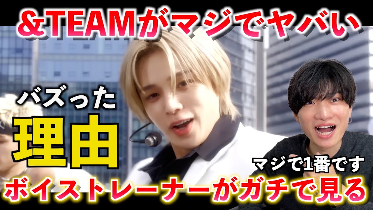正直ここまでとは思わなかった。ボイストレーナーが最近1番度肝抜かれた楽曲（&TEAM）