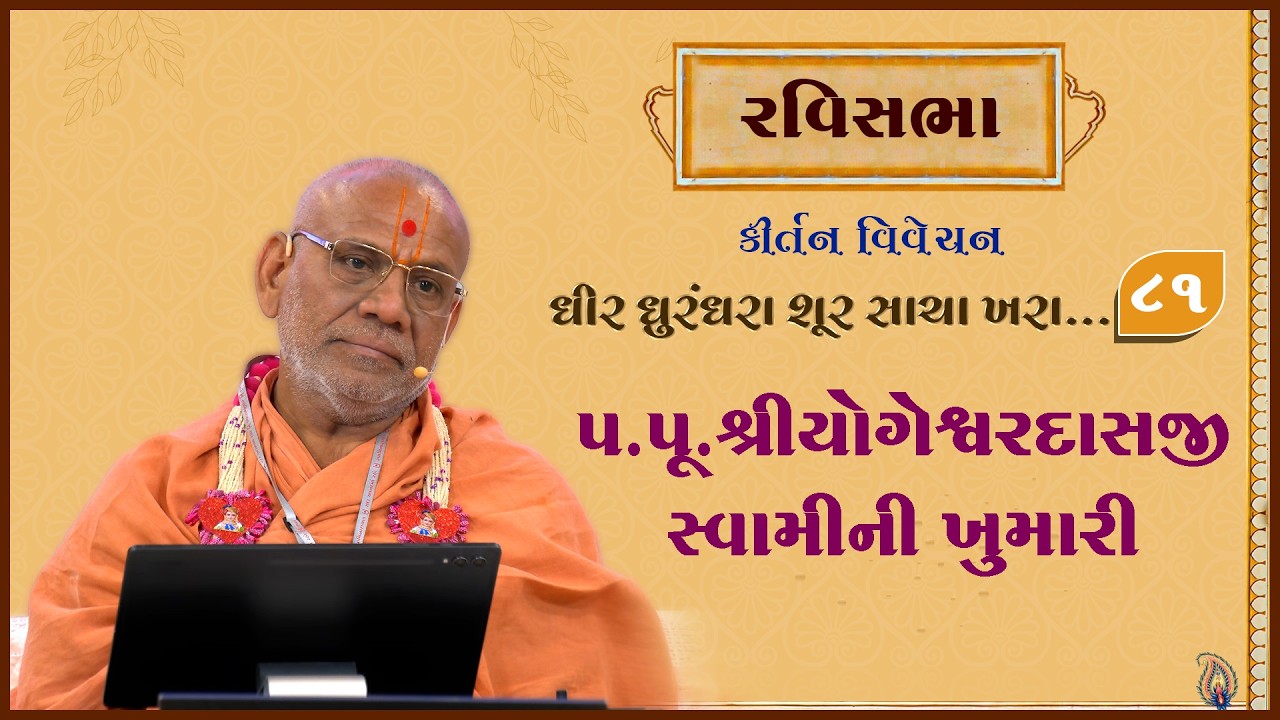 Dhir Dhurndhara Shur Sacha Khara - 81 | 22 Mar 2026 | Gyanjivandasji Swami - Kundaldham