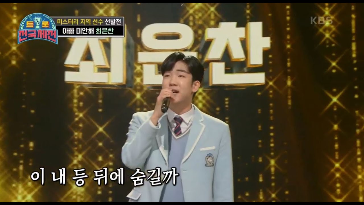 ‘트롯계의 원석’ 아빠의 의지를 이어 받아 출격한 고등학생! 최은찬 - 님의 등불 [트롯전국체전] | KBS 201205 방송