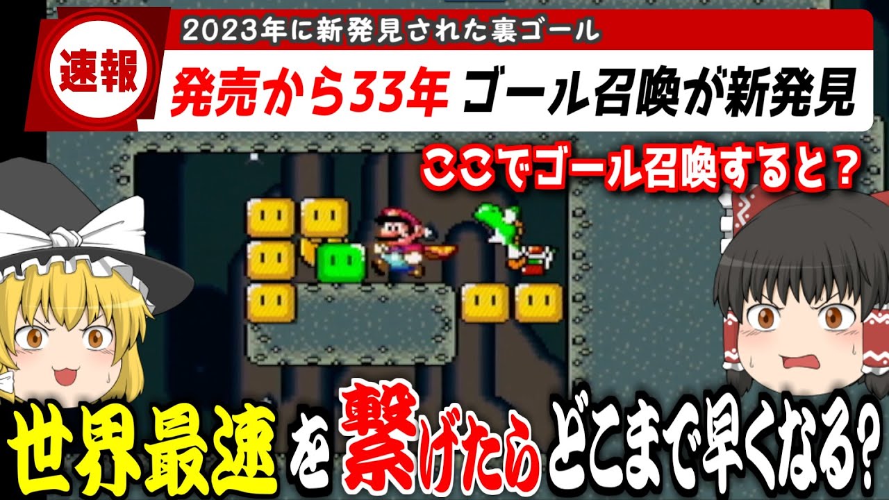 スーパーマリオワールドをぶっ壊した『凶悪バグ』を駆使して世界最速で走って繋げたらどこまで早くなるのか検証してみた【ゆっくり実況】