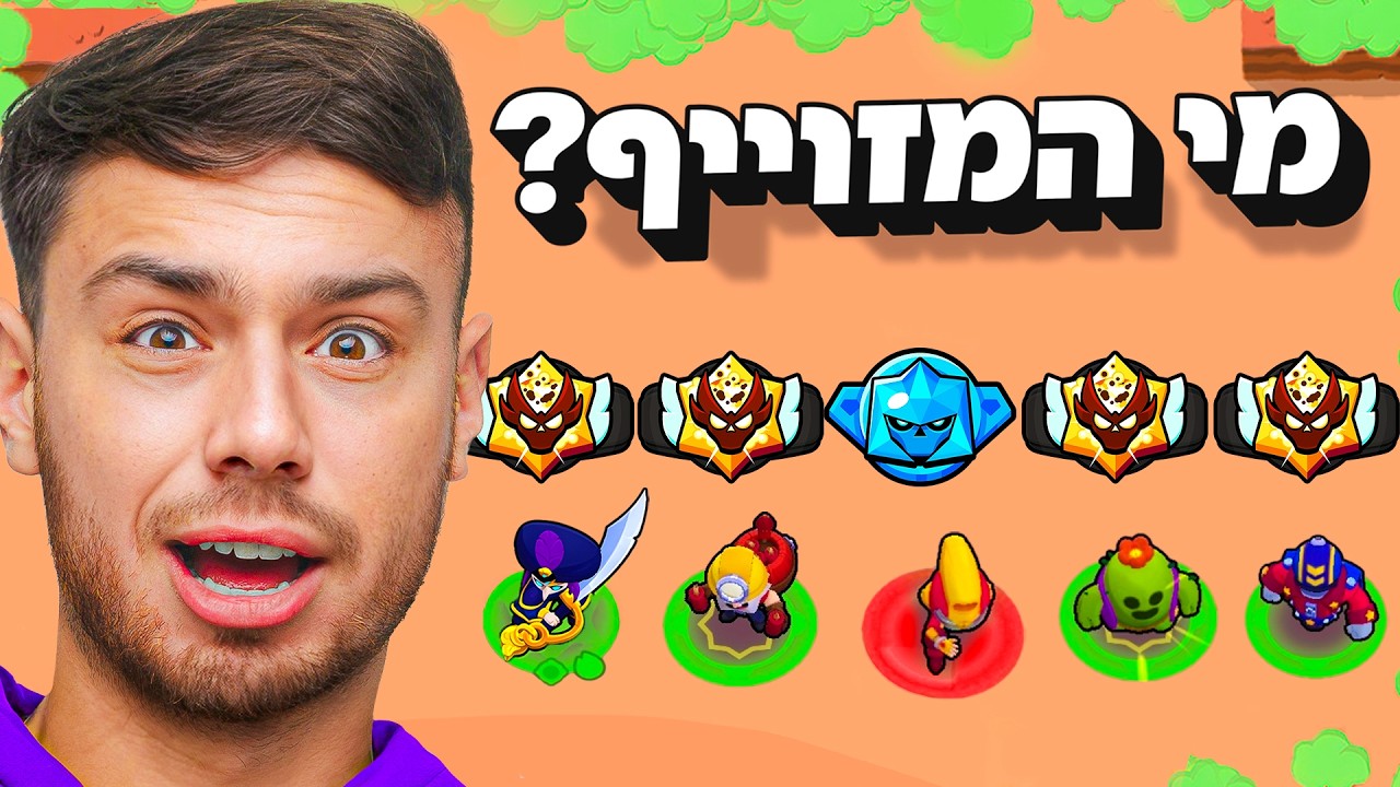 5 שחקני מאסטר נגד 1 מזוייף!